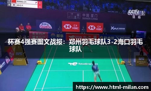 杯赛4强赛图文战报：郑州羽毛球队3-2海口羽毛球队