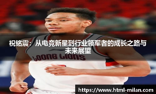 祝铭震：从电竞新星到行业领军者的成长之路与未来展望