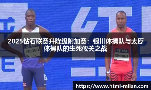 2025钻石联赛升降级附加赛：银川体操队与太原体操队的生死攸关之战
