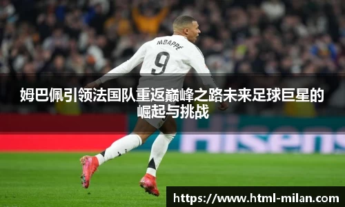 姆巴佩引领法国队重返巅峰之路未来足球巨星的崛起与挑战