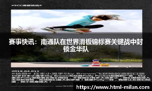 赛事快讯：南通队在世界滑板锦标赛关键战中封锁金华队