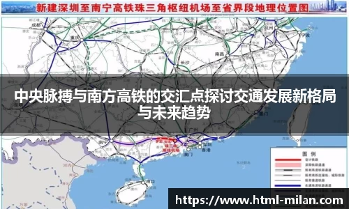 中央脉搏与南方高铁的交汇点探讨交通发展新格局与未来趋势
