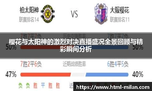 樱花与太阳神的激烈对决直播盛况全景回顾与精彩瞬间分析